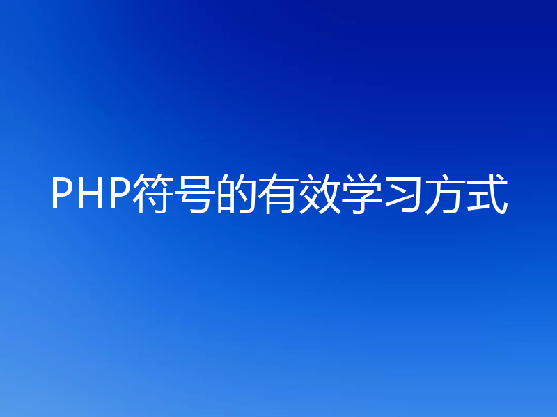 PHP符号的有效学习方式