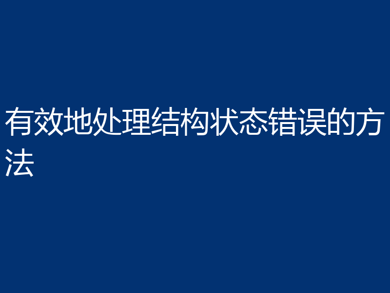 有效地处理结构状态错误的方法