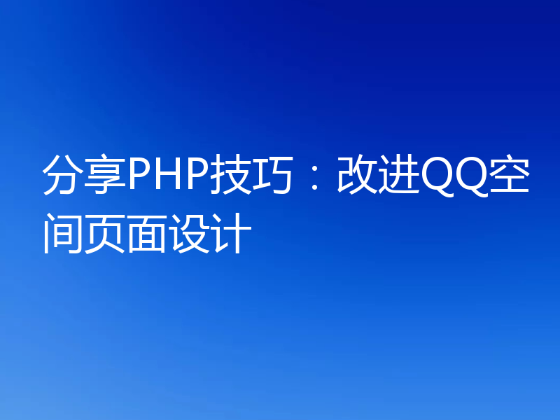 分享PHP技巧：改进QQ空间页面设计