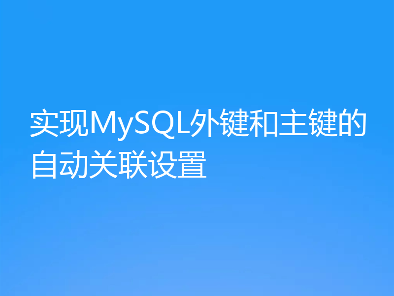 实现MySQL外键和主键的自动关联设置