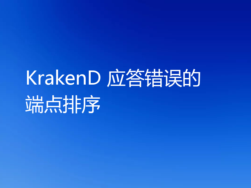 KrakenD 应答错误的端点排序