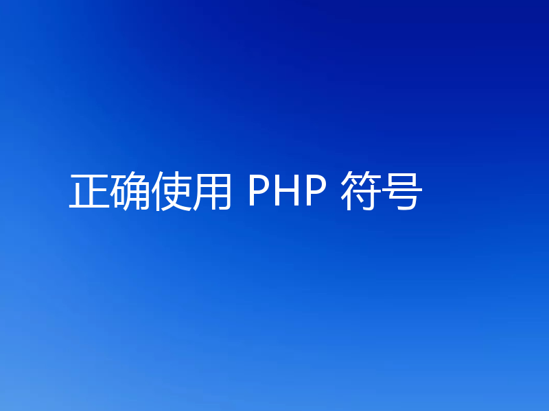 正确使用 PHP 符号