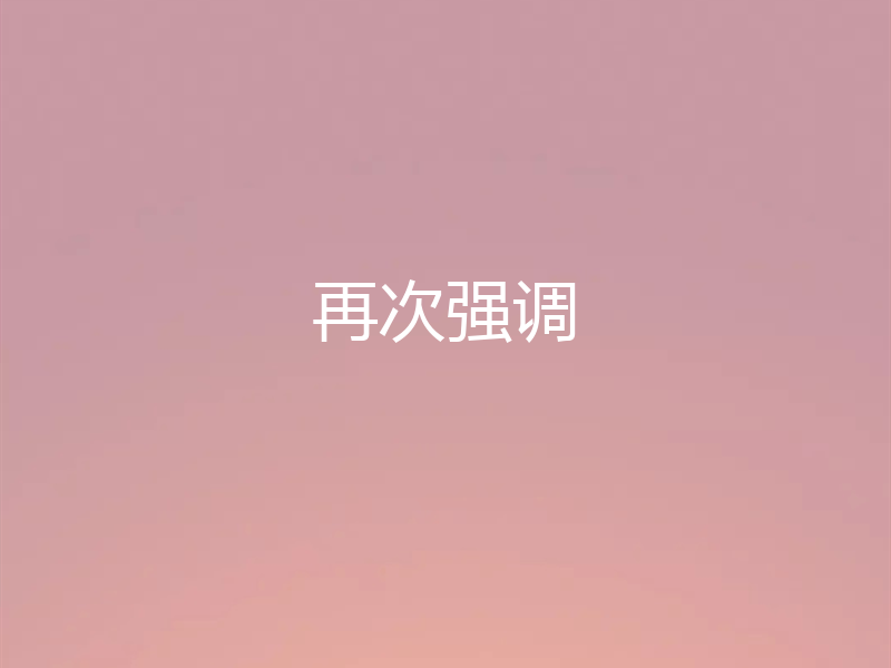 再次强调