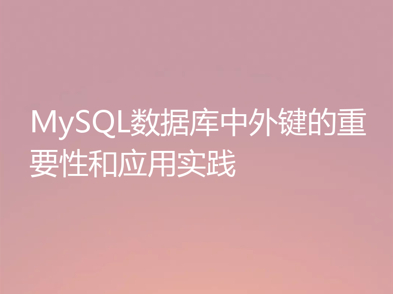 MySQL数据库中外键的重要性和应用实践