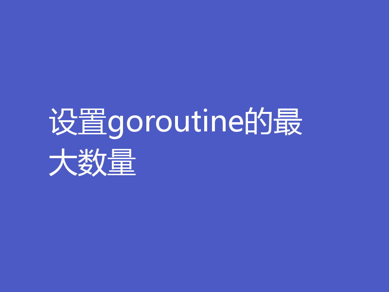 设置goroutine的最大数量