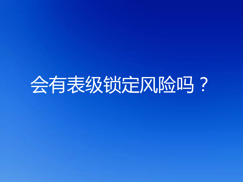 会有表级锁定风险吗？