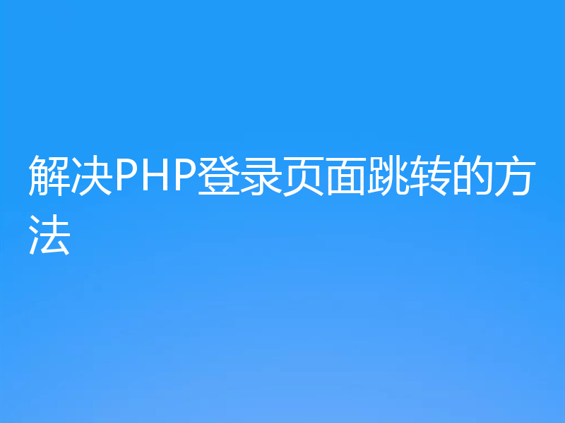 解决PHP登录页面跳转的方法