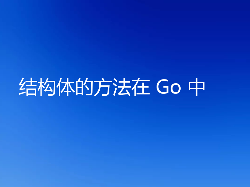结构体的方法在 Go 中