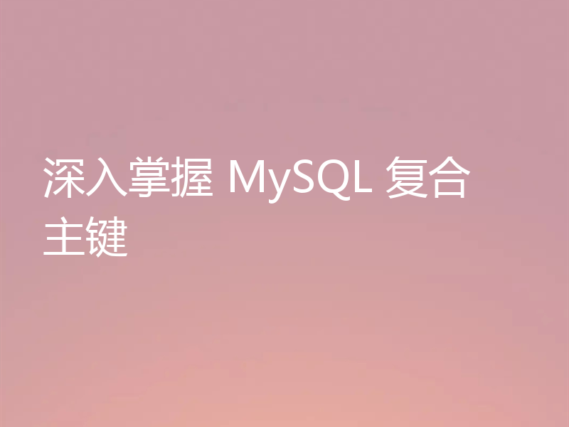 深入掌握 MySQL 复合主键