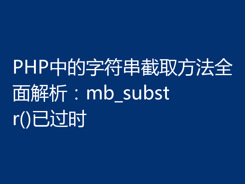 PHP中的字符串截取方法全面解析：mb_substr()已过时