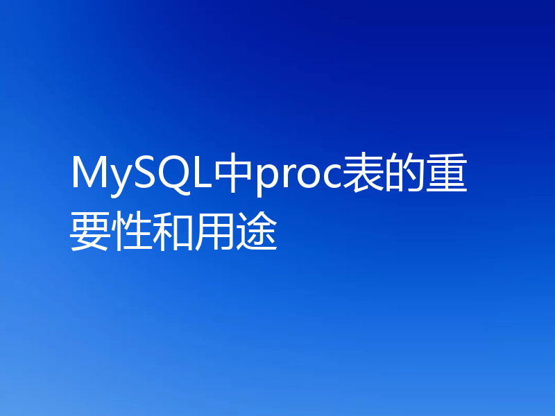 MySQL中proc表的重要性和用途