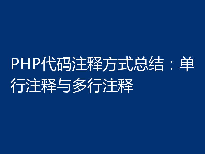 PHP代码注释方式总结：单行注释与多行注释