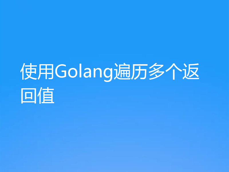 使用Golang遍历多个返回值