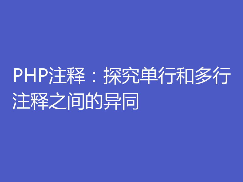 PHP注释：探究单行和多行注释之间的异同