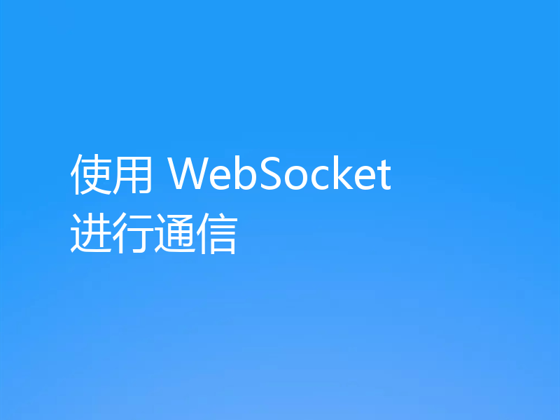 使用 WebSocket 进行通信