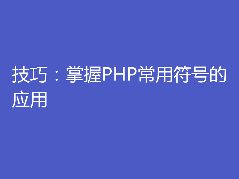 技巧：掌握PHP常用符号的应用