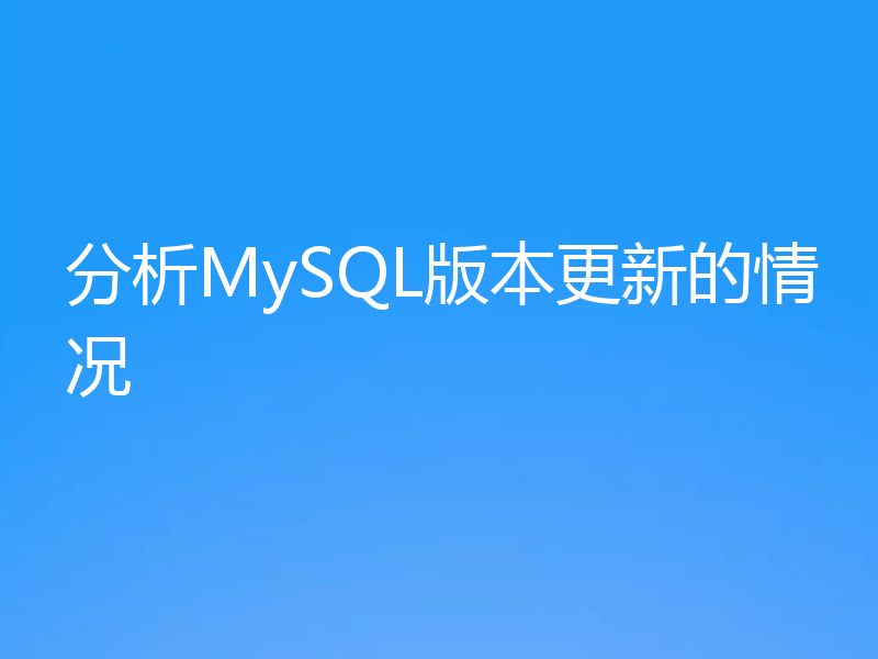 分析MySQL版本更新的情况