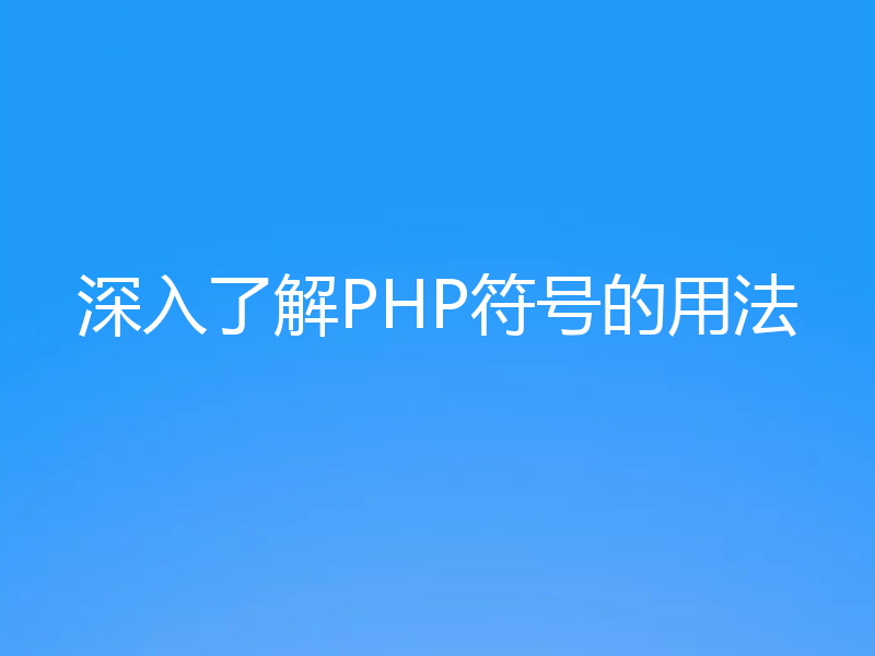 深入了解PHP符号的用法