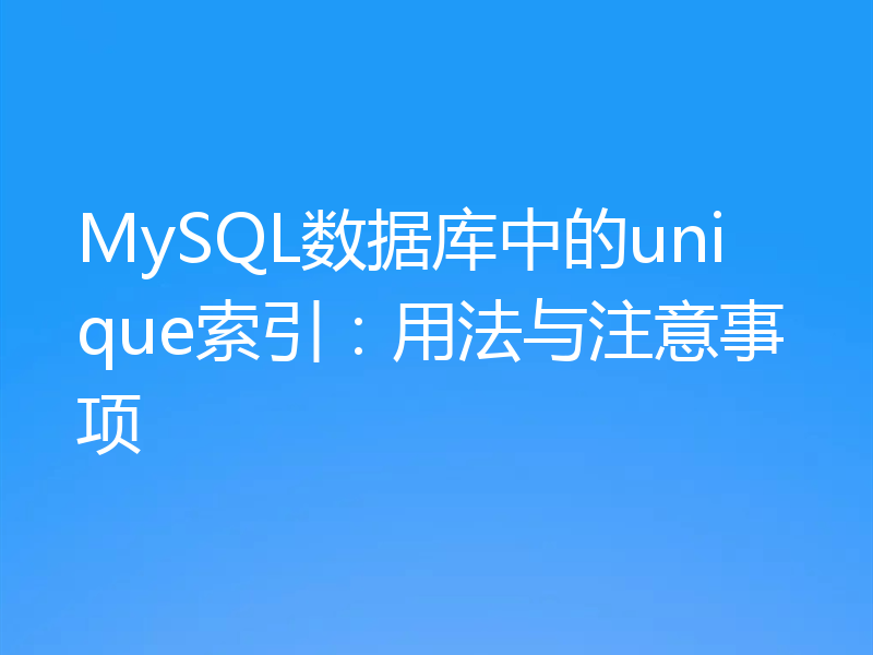 MySQL数据库中的unique索引：用法与注意事项