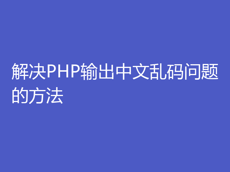 解决PHP输出中文乱码问题的方法