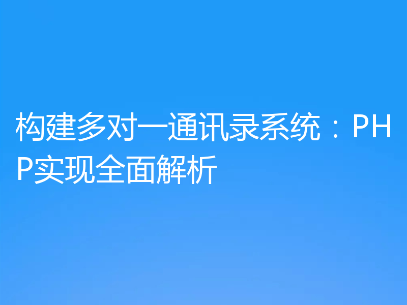 构建多对一通讯录系统：PHP实现全面解析