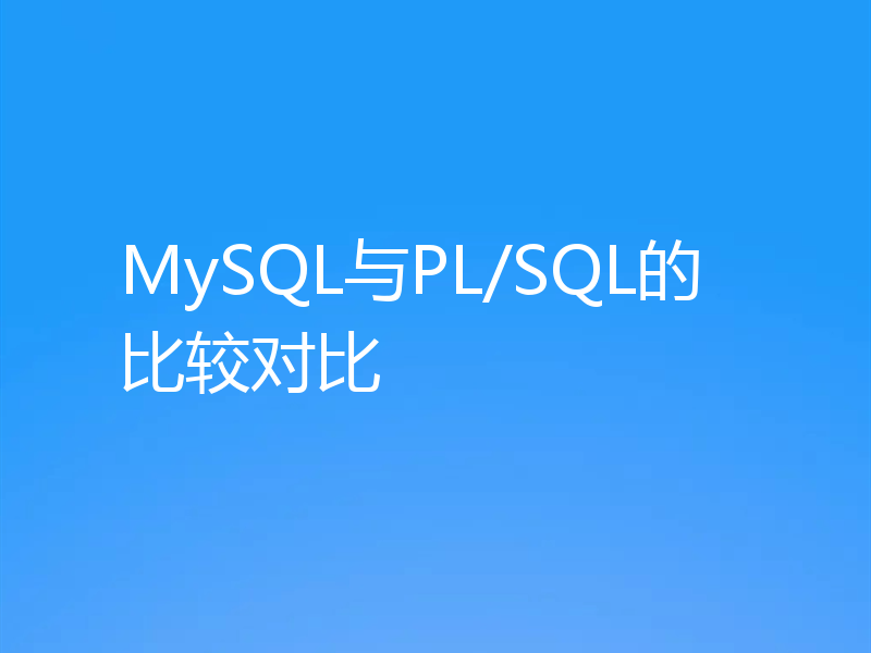 MySQL与PL/SQL的比较对比