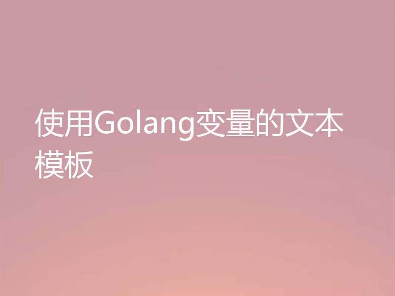 使用Golang变量的文本模板