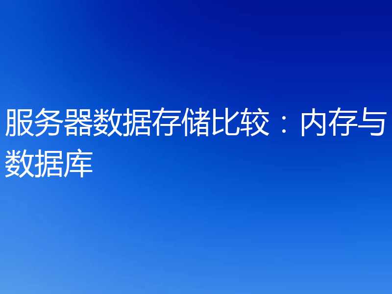 服务器数据存储比较：内存与数据库
