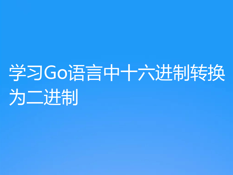 学习Go语言中十六进制转换为二进制