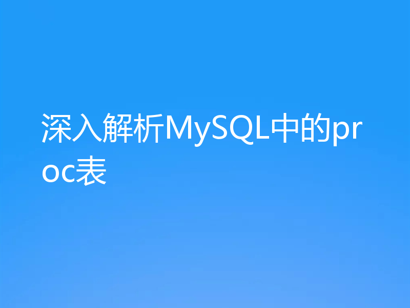深入解析MySQL中的proc表