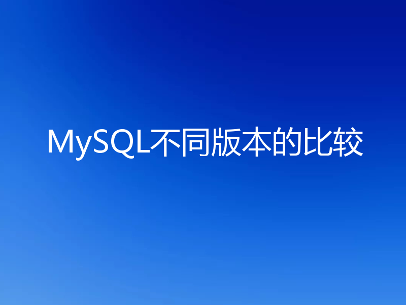 MySQL不同版本的比较