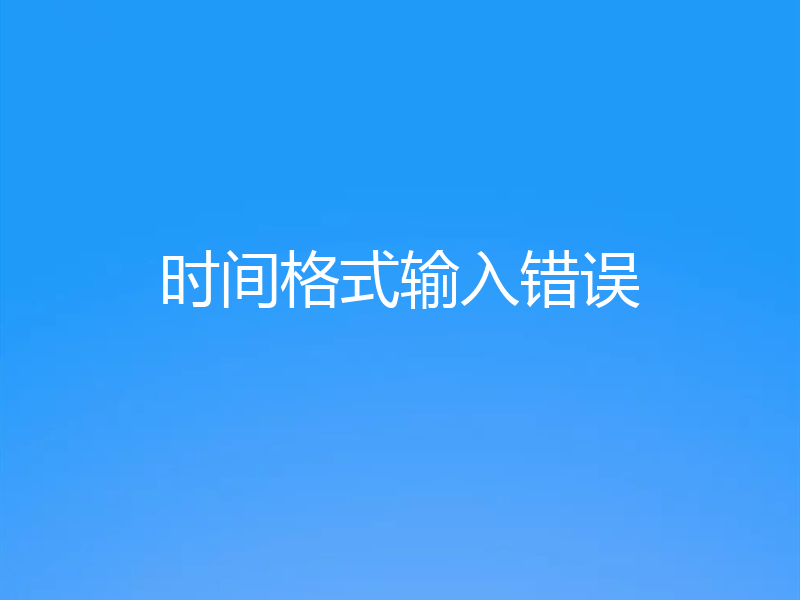 时间格式输入错误