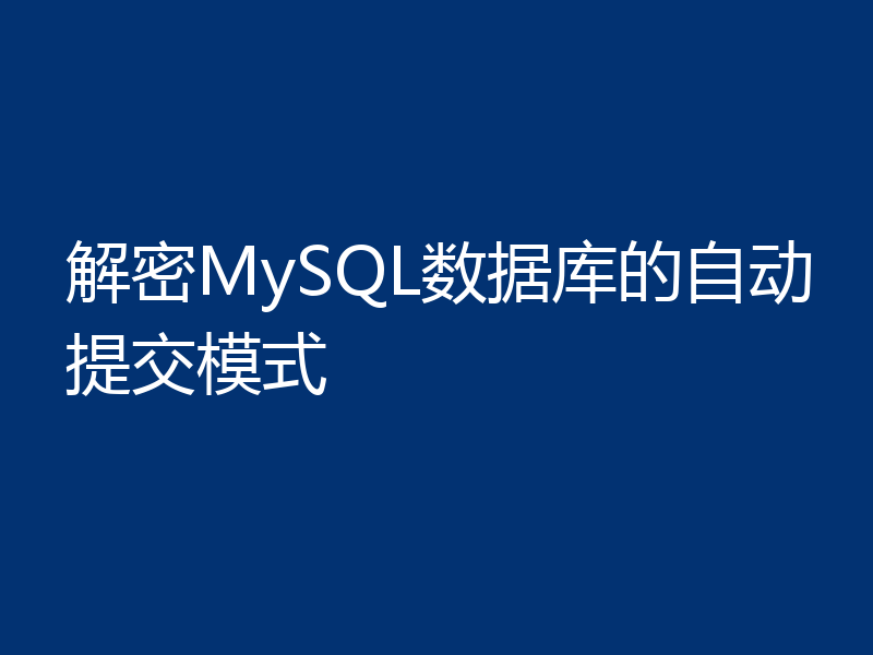 解密MySQL数据库的自动提交模式
