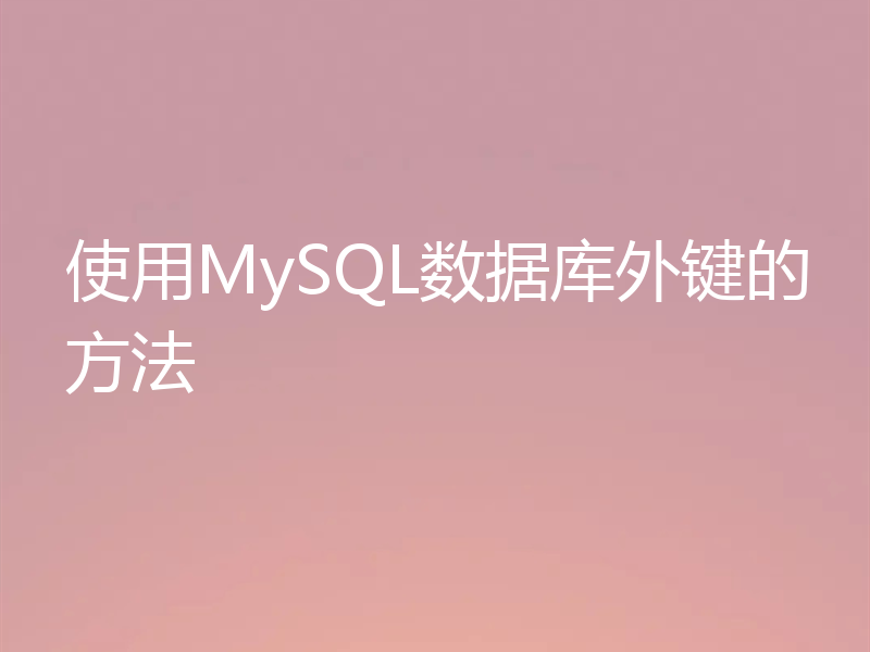 使用MySQL数据库外键的方法