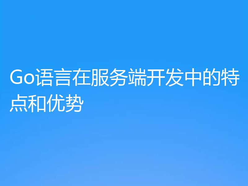 Go语言在服务端开发中的特点和优势