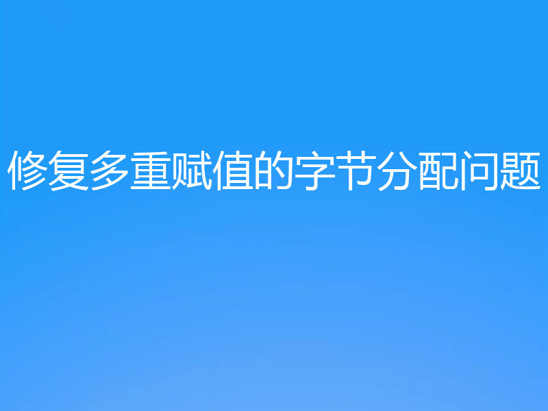修复多重赋值的字节分配问题