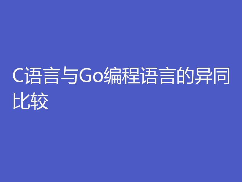 C语言与Go编程语言的异同比较