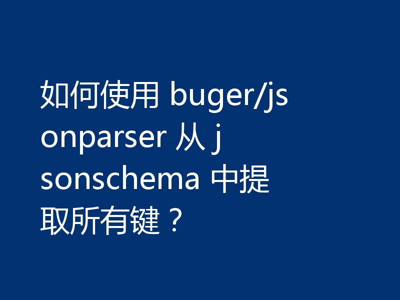 如何使用 buger/jsonparser 从 jsonschema 中提取所有键？