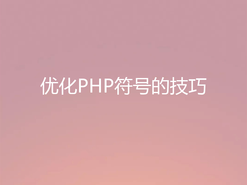 优化PHP符号的技巧
