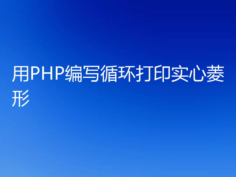 用PHP编写循环打印实心菱形