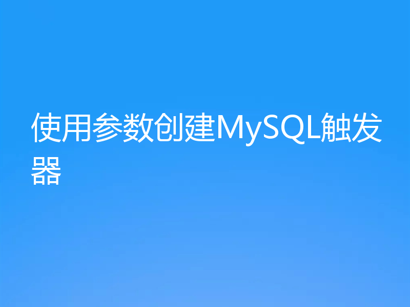 使用参数创建MySQL触发器