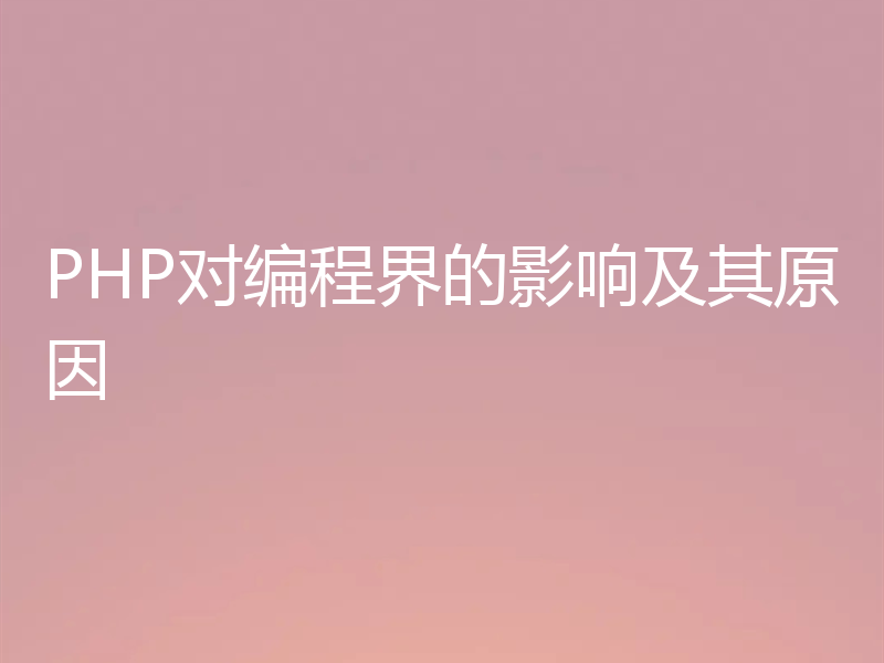 PHP对编程界的影响及其原因
