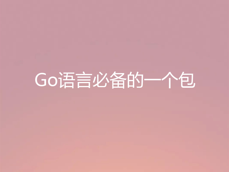 Go语言必备的一个包
