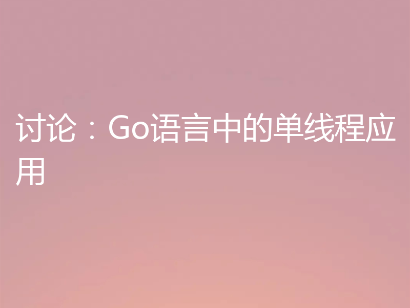 讨论：Go语言中的单线程应用