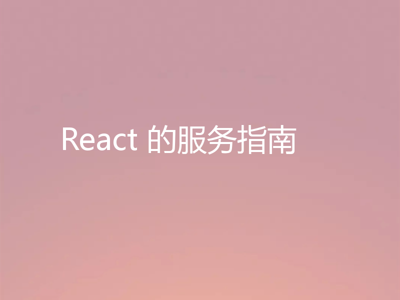React 的服务指南