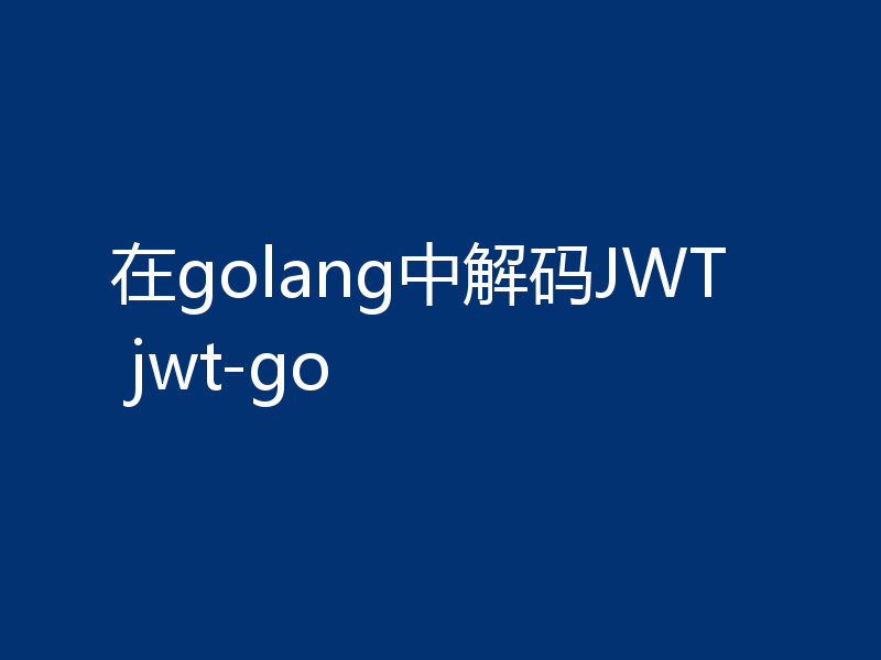 在golang中解码JWT jwt-go