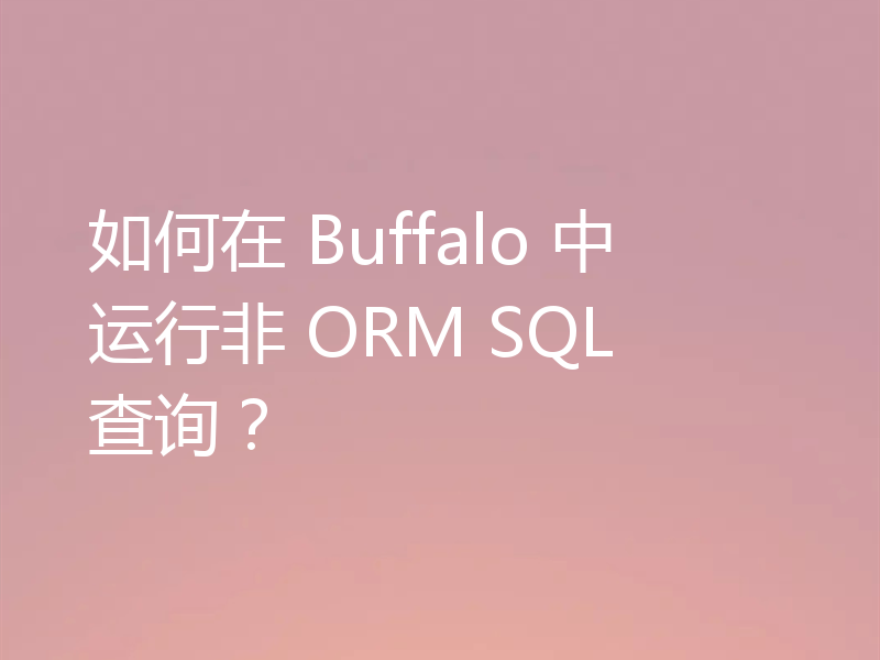 如何在 Buffalo 中运行非 ORM SQL 查询？