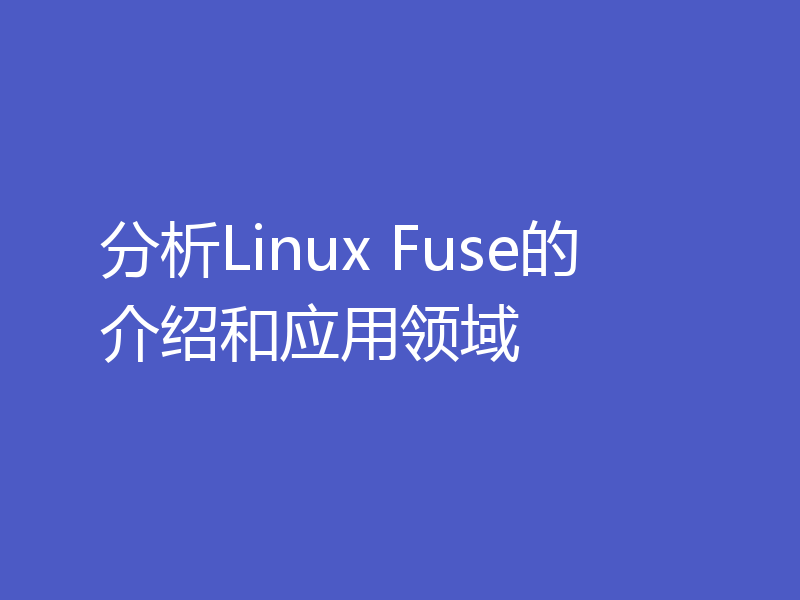 分析Linux Fuse的介绍和应用领域