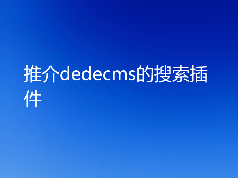推介dedecms的搜索插件