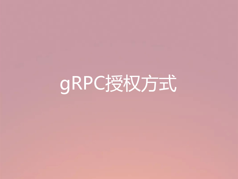 gRPC授权方式
